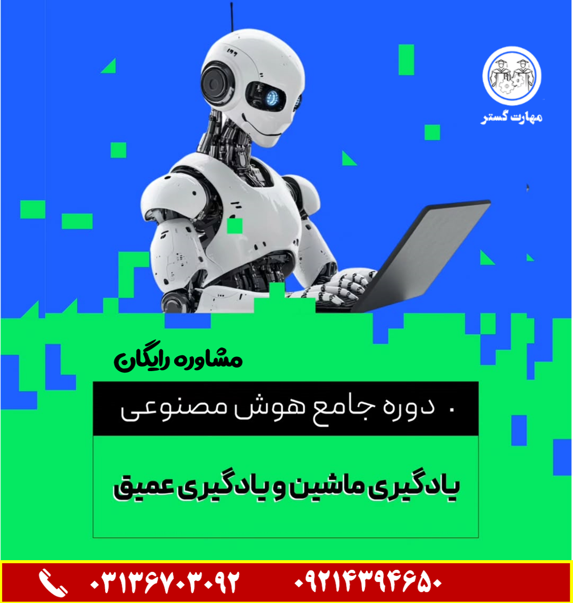 کلاس آموزش هوش مصنوعی در اصفهان با گواهی فنی‌وحرفه‌ای